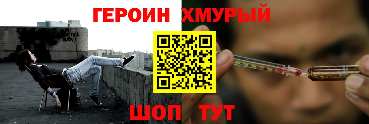 Героин хмурый Спасск-Дальний